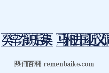 癸辛杂识后集·马相去国近义词是什么意思的图片